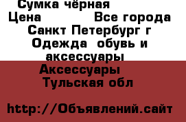 Сумка чёрная Reserved › Цена ­ 1 500 - Все города, Санкт-Петербург г. Одежда, обувь и аксессуары » Аксессуары   . Тульская обл.